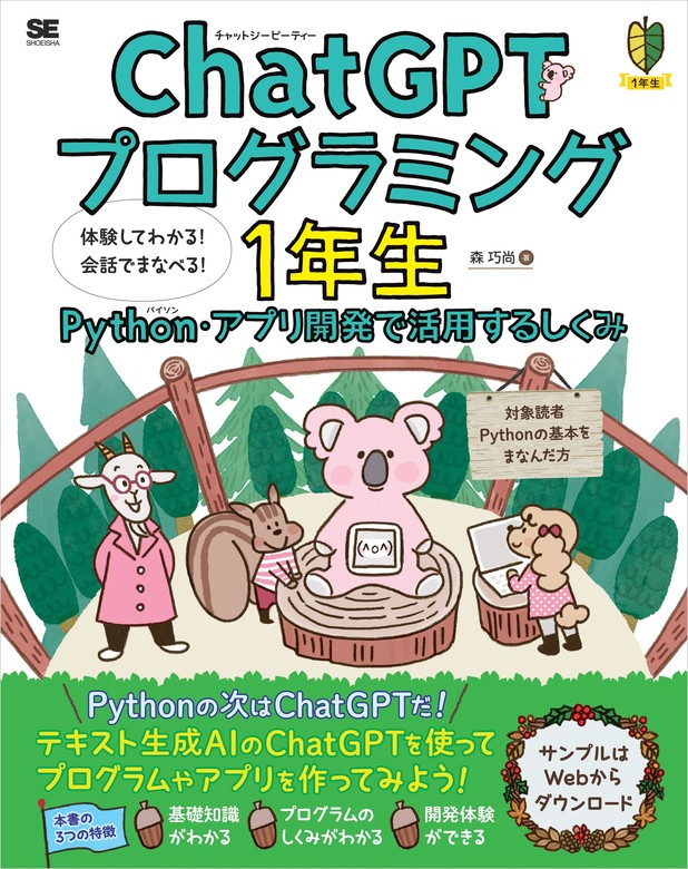 Python2年生 スクレイピングのしくみ 体験してわかる!会話でまなべる