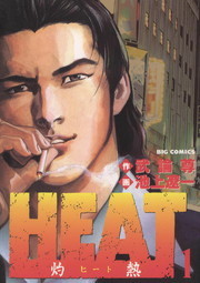 完結 ｈｅａｔ 灼熱 ビッグコミックス マンガ 漫画 電子書籍無料試し読み まとめ買いならbook Walker