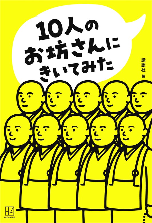 １０人のお坊さんにきいてみた - 実用 講談社/ＮＨＫエデュケー