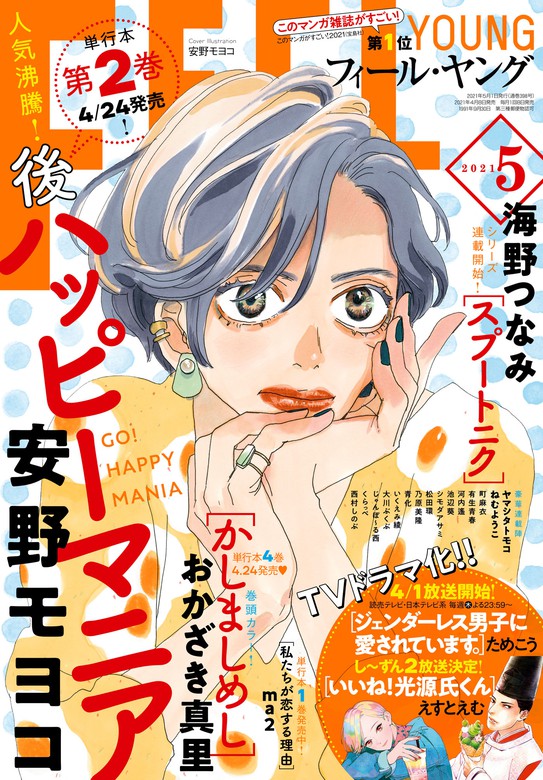 ｆｅｅｌ ｙｏｕｎｇ 21年5月号 マンガ 漫画 フィール ヤング編集部 フィールヤング 電子書籍試し読み無料 Book Walker