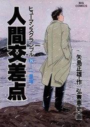 人間交差点 ２５ マンガ 漫画 弘兼憲史 矢島正雄 ビッグコミックス 電子書籍試し読み無料 Book Walker