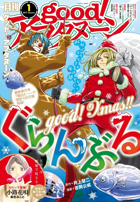 Good アフタヌーン 17年1号 16年12月7日発売 マンガ 漫画 アフタヌーン編集部 井上堅二 吉岡公威 濱田浩輔 桑原太矩 桜井画門 水薙竜 森井暁正 櫓刃鉄火 麻生みこと 木村紺 志倉千代丸 銃爺 Pako 飯島しんごう 梶谷きり みかわ絵子 亜画々屋ぺらも 高倉みどり