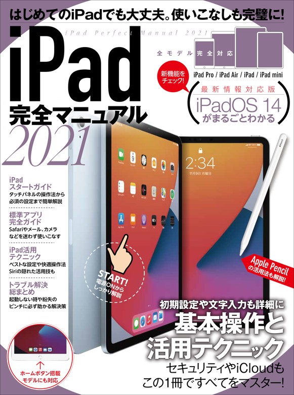 iPad完全マニュアル2021(全機種対応/iPadOS 14の基本から活用技まで