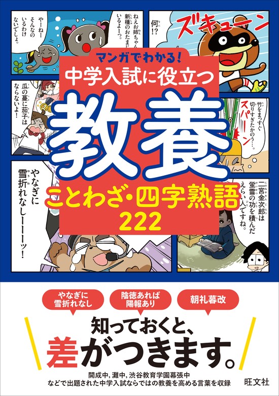 マンガでわかる！中学入試に役立つ教養 ことわざ・四字熟語 222 - 実用 旺文社：電子書籍試し読み無料 - BOOK☆WALKER -