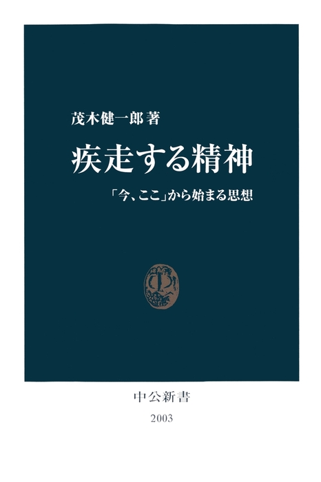 疾走する精神 今 ここ から始まる思想 新書 茂木健一郎 中公新書 電子書籍試し読み無料 Book Walker