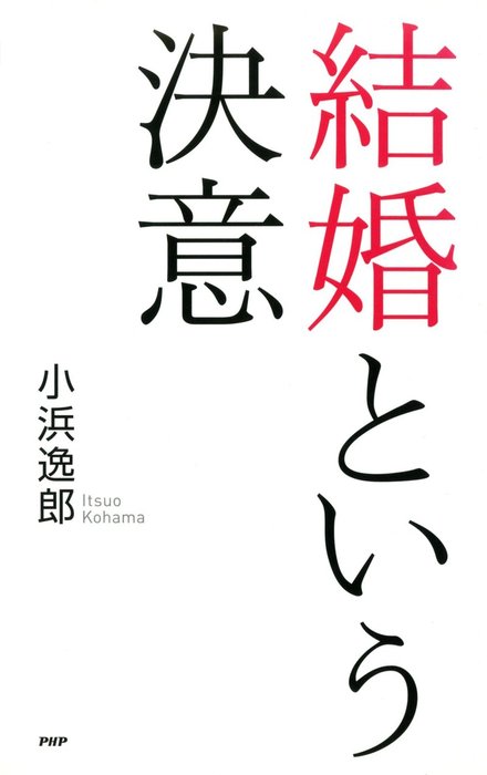 小浜逸郎：電子書籍試し読み無料　結婚という決意　文芸・小説　BOOK☆WALKER
