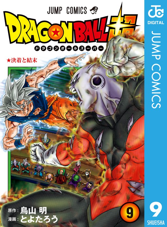 ドラゴンボール超 9 マンガ 漫画 とよたろう 鳥山明 ジャンプコミックスdigital 電子書籍試し読み無料 Book Walker