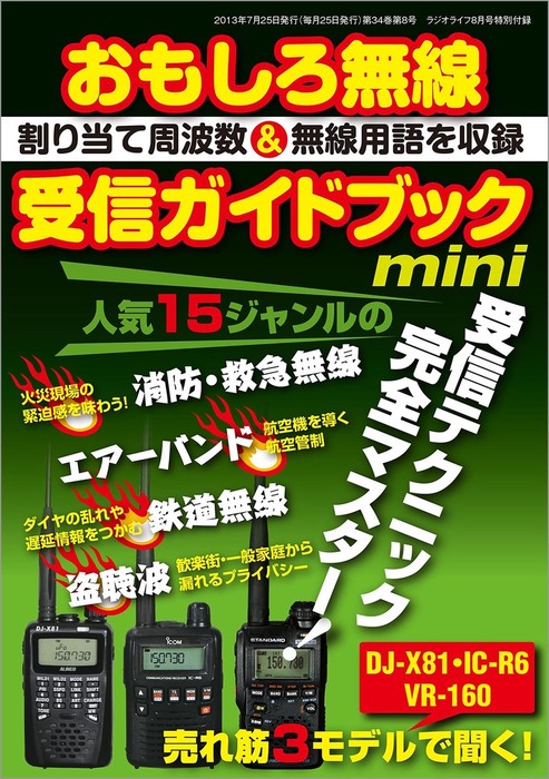 おもしろ無線受信ガイドブック ミニ - 実用 三才ブックス：電子書籍