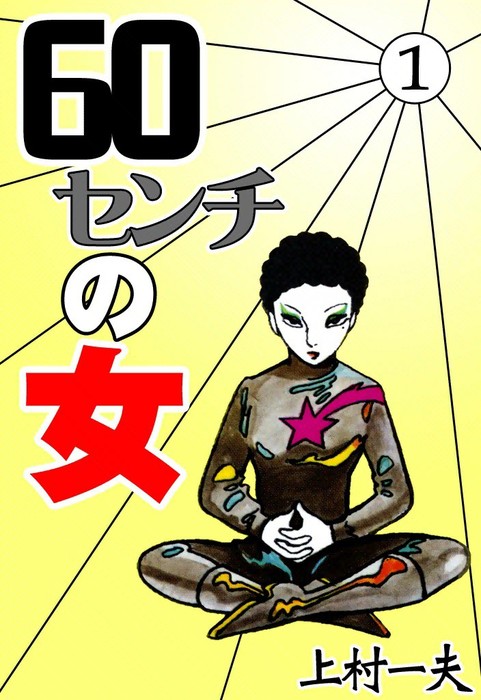 60センチの女 （1） - マンガ（漫画） 上村一夫：電子書籍試し読み無料 - BOOK☆WALKER -