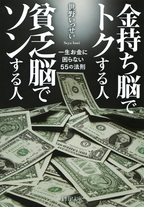 金持ち脳でトクする人 貧乏脳でソンする人 一生お金に困らない55の法則 実用 世野いっせい Php文庫 電子書籍試し読み無料 Book Walker