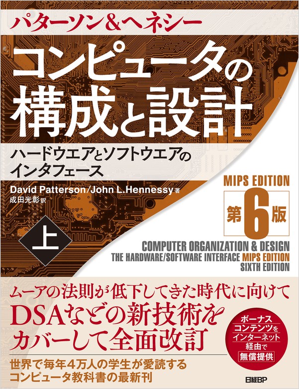 コンピュータの構成と設計 MIPS Edition 第6版 上 - 実用 David 