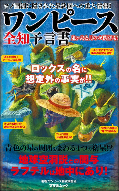 最新刊 ワンピース全知予言書 文芸 小説 ワンピース研究同盟団 電子書籍試し読み無料 Book Walker