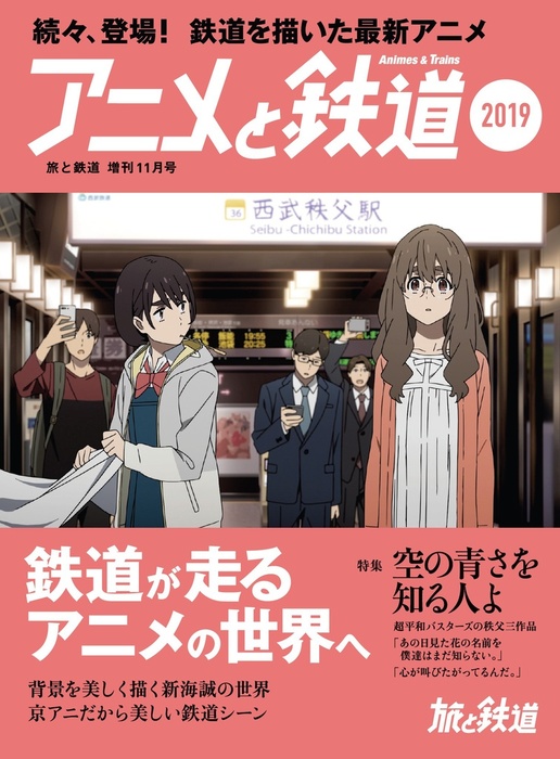 旅と鉄道 19年増刊11月号 アニメと鉄道19 実用 旅と鉄道編集部 天夢人 電子書籍試し読み無料 Book Walker