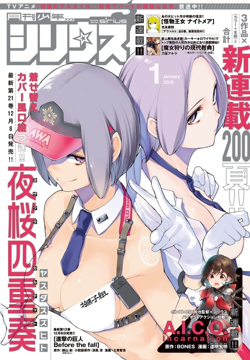 月刊少年シリウス 18年1月号 17年11月25日発売 マンガ 漫画 ヤスダスズヒト 弐瓶勉 杉本萌 清水茜 光永康則 香月日輪 深山和香 渡辺航 Bones 道明宏明 タツヲ 諫山創 涼風涼 士貴智志 Thores柴本 榎宮祐 暇奈椿 クロ 茨乃 ｘｅｂｅｃ 松下朋未 伏瀬 川上泰樹