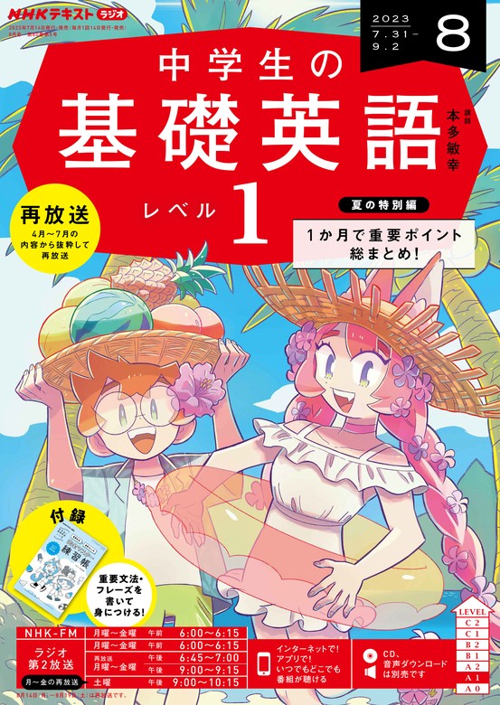 ＮＨＫラジオ 中学生の基礎英語 レベル１ 2023年8月号 - 実用 日本放送