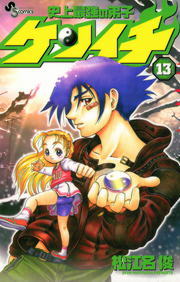 史上最強の弟子ケンイチ 13 マンガ 漫画 松江名俊 少年サンデーコミックス 電子書籍試し読み無料 Book Walker 史上最強の弟子ケンイチ 13 マンガ 漫画 松江名俊 少年サンデーコミックス 電子書籍試し読み無料 Book Walker