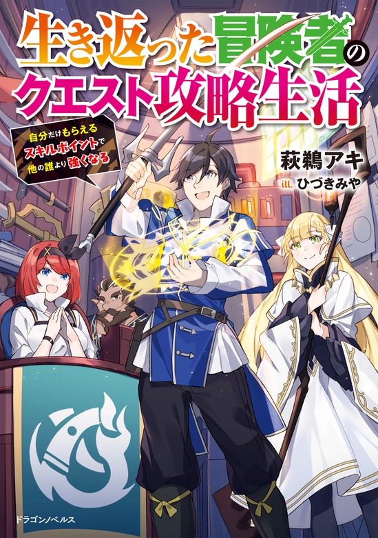 生き返った冒険者のクエスト攻略生活 自分だけもらえるスキルポイントで他の誰より強くなる 新文芸 ブックス 萩鵜アキ ひづきみや ドラゴンノベルス 電子書籍試し読み無料 Book Walker