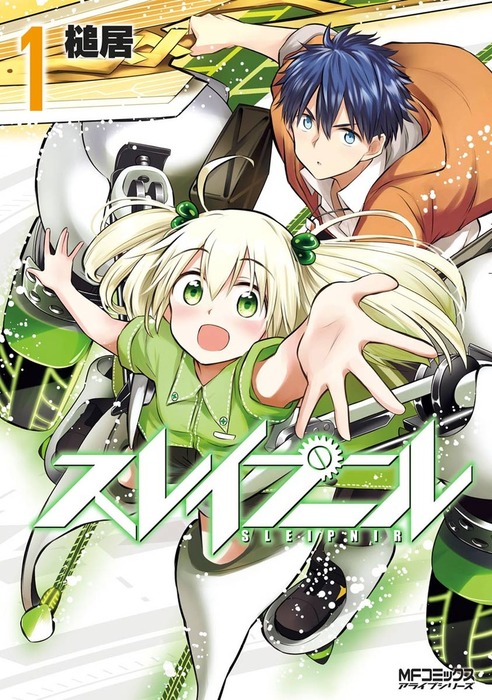 スレイプニル 1 - マンガ（漫画） 槌居（MFコミックス アライブ