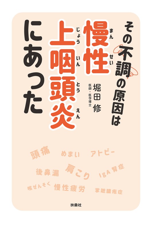 その不調の原因は慢性上咽頭炎にあった - 実用 堀田修（扶桑社