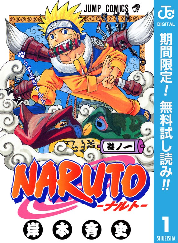 Naruto ナルト モノクロ版 期間限定無料 1 マンガ 漫画 岸本斉史 ジャンプコミックスdigital 電子書籍ストア Book Walker