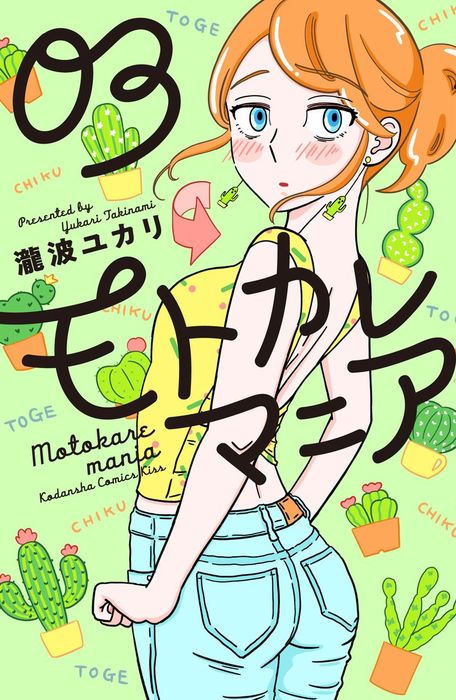 完結 モトカレマニア Kiss マンガ 漫画 電子書籍無料試し読み まとめ買いならbook Walker