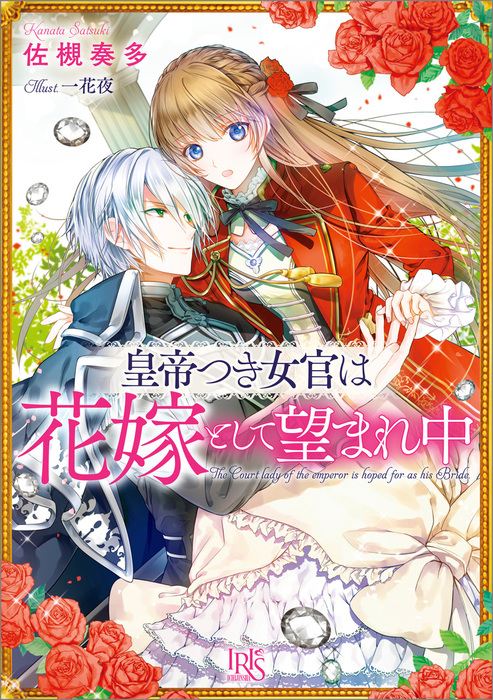 皇帝つき女官は花嫁として望まれ中 一迅社文庫アイリス ライトノベル ラノベ 電子書籍無料試し読み まとめ買いならbook Walker