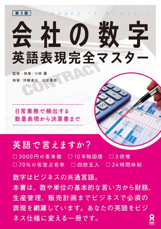 会社の数字英語表現完全マスター 実用 小林薫 伊藤達夫 山本貴啓 電子書籍試し読み無料 Book Walker