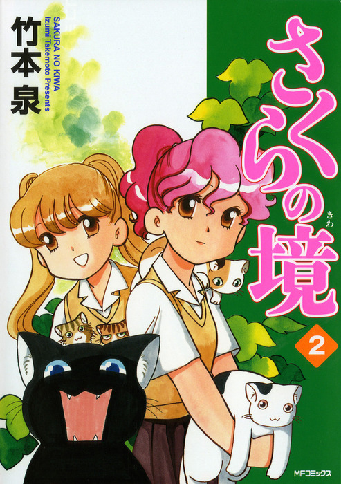 さくらの境2 - マンガ（漫画） 竹本泉（MFコミックス フラッパー  