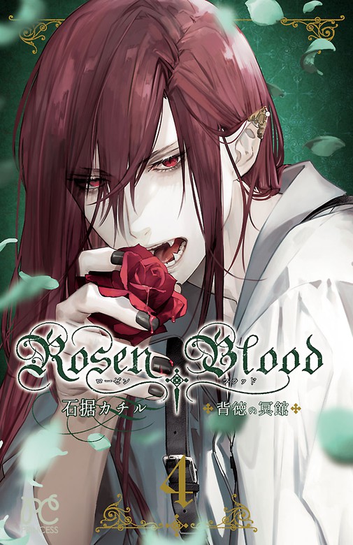 最新刊 Rosen Blood 背徳の冥館 ４ マンガ 漫画 石据カチル プリンセス コミックス 電子書籍試し読み無料 Book Walker