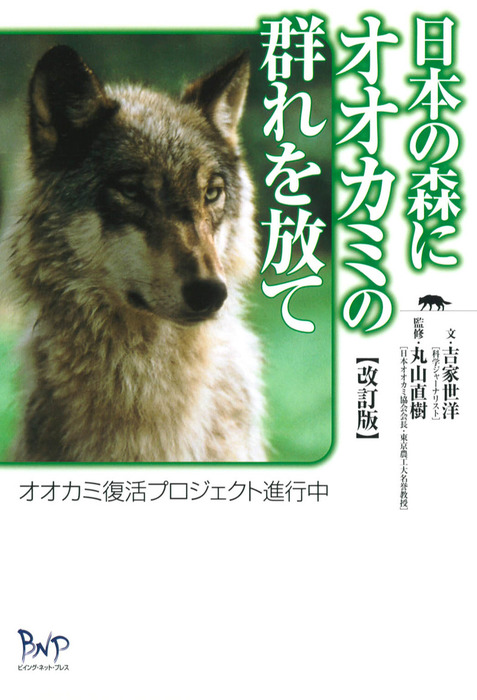 日本の森にオオカミの群れを放て オオカミ復活プロジェクト進行中 改訂版 実用 吉家世洋 丸山直樹 電子書籍試し読み無料 Book Walker