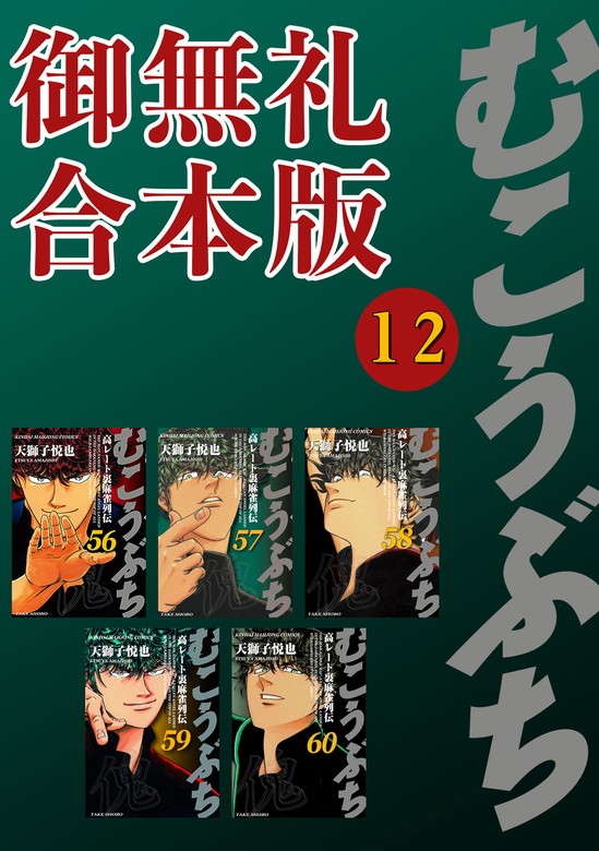 【最新刊】むこうぶち 高レート裏麻雀列伝 【御無礼合本版】（12