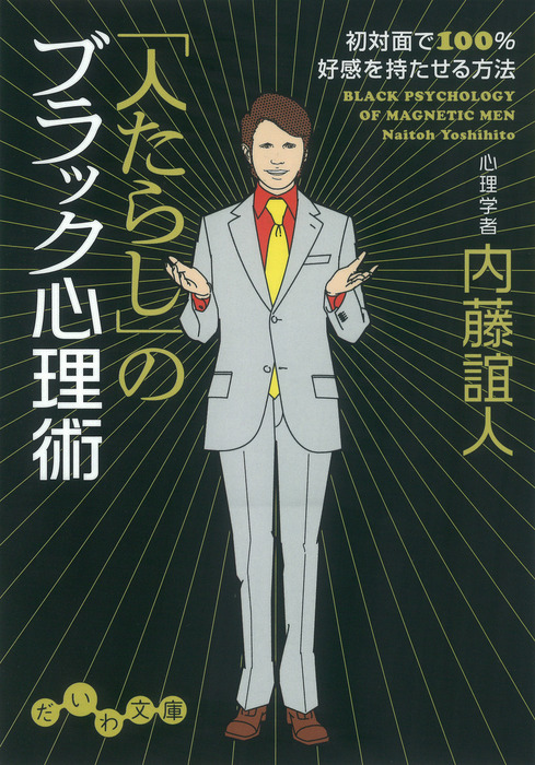 人たらし」のブラック心理術 - 実用 内藤誼人（だいわ文庫）：電子書籍