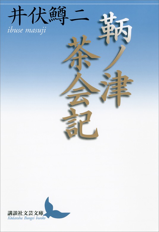 鞆ノ津茶会記 文芸 小説 井伏鱒二 講談社文芸文庫 電子書籍試し読み無料 Book Walker