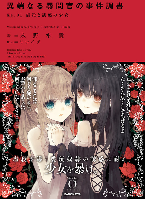 異端なる尋問官の事件調書 File 01 虐殺と誘惑の少女 文芸 小説 永野水貴 リウイチ Novel 0 電子書籍試し読み無料 Book Walker