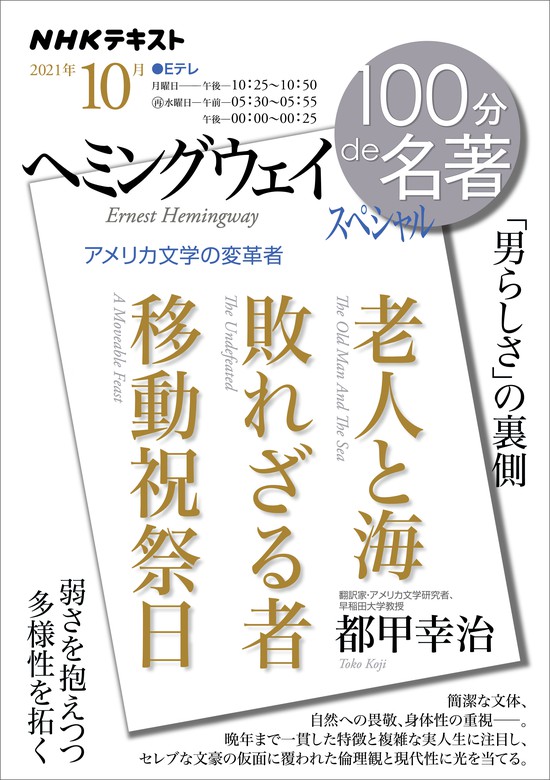 ｎｈｋ １００分 ｄｅ 名著 ヘミングウェイ スペシャル21年10月 実用 日本放送協会 ｎｈｋ出版 電子書籍試し読み無料 Book Walker