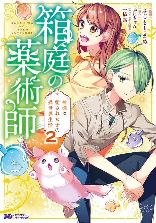 最新刊 箱庭の薬術師 神様に愛され女子の異世界生活 コミック 2 マンガ 漫画 ふじもとまめ ぷにちゃん モンスターコミックスｆ 電子書籍試し読み無料 Book Walker