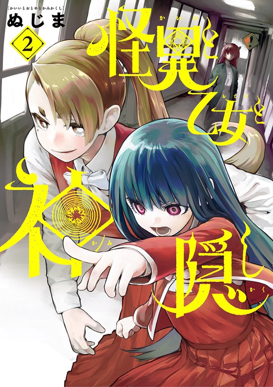 怪異と乙女と神隠し（２） - マンガ（漫画） ぬじま（やわらかスピリッツ）：電子書籍試し読み無料 - BOOK☆WALKER -