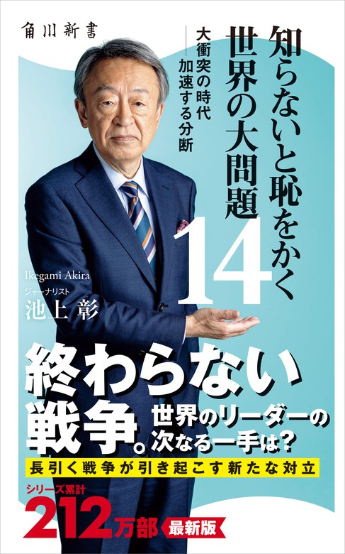 最新刊】知らないと恥をかく世界の大問題１４ 大衝突の時代‐‐加速する