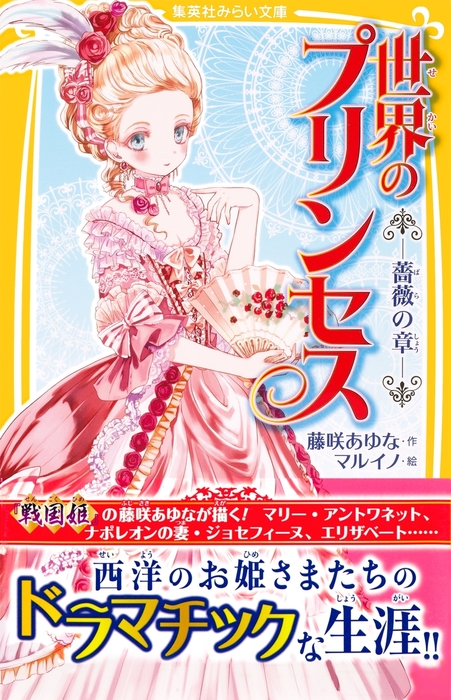 世界のプリンセス 薔薇の章 文芸 小説 藤咲あゆな マルイノ 集英社みらい文庫 電子書籍試し読み無料 Book Walker