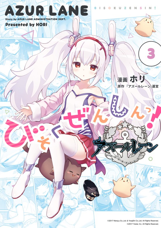 アズールレーン びそくぜんしんっ！ 3【イラスト特典付】 マンガ（漫画） ホリ『アズールレーン』運営（rexコミックス）：電子書籍試し読み無料 Bookwalker 5383