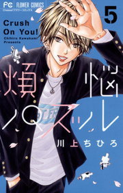 煩悩パズル ５ マンガ 漫画 川上ちひろ フラワーコミックス 電子書籍試し読み無料 Book Walker