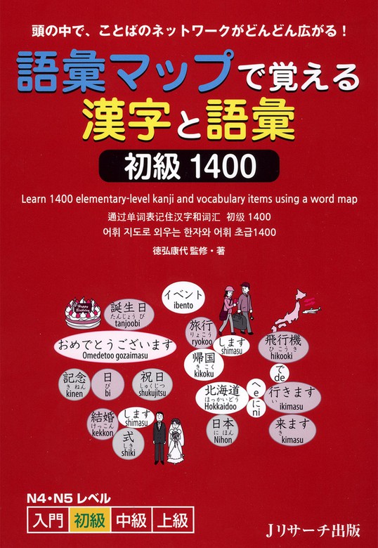 語彙マップで覚える漢字と語彙 初級1400 - 実用 徳弘康代：電子書籍