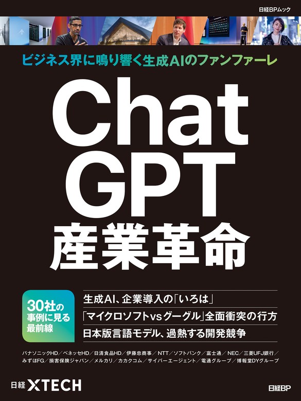 ChatGPTエフェクト 破壊と創造のすべて」 - コンピュータ・IT