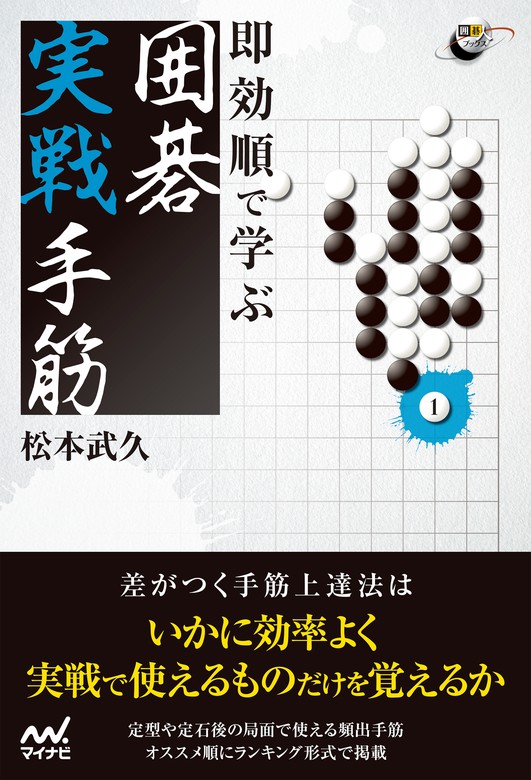 即効順で学ぶ 囲碁実戦手筋 - 実用 松本武久（囲碁人ブックス）：電子