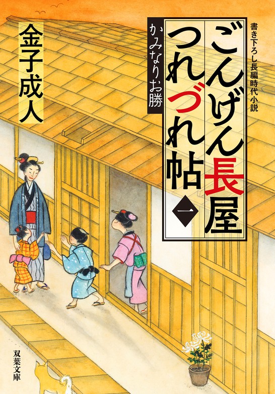 ごんげん長屋つれづれ帖 1 かみなりお勝 文芸 小説 金子成人 双葉文庫 電子書籍試し読み無料 Book Walker