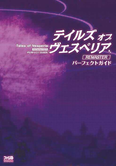 テイルズ オブ ヴェスペリア Remaster パーフェクトガイド ゲーム 週刊ファミ通編集部 ファミ通の攻略本 電子書籍試し読み無料 Book Walker