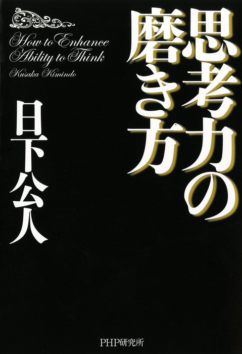 思考力の磨き方 実用 日下公人 電子書籍試し読み無料 Book Walker