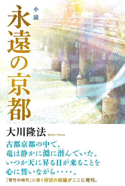 小説 永遠の京都 - 文芸・小説 大川隆法：電子書籍試し読み無料 - BOOK☆WALKER -