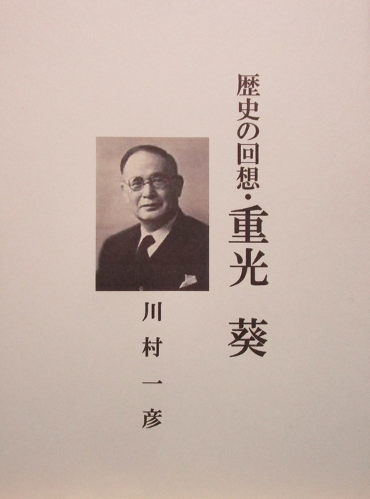 歴史の回想・重光葵 - 文芸・小説、同人誌・個人出版 川村一彦（歴史