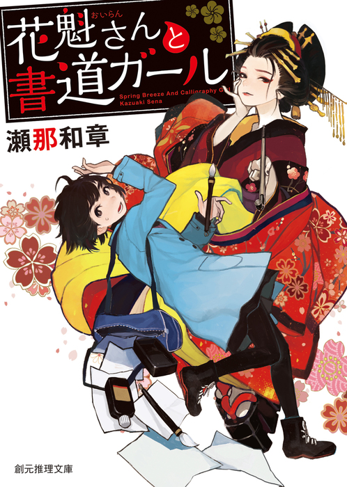 花魁さんと書道ガール 創元推理文庫 文芸 小説 電子書籍無料試し読み まとめ買いならbook Walker